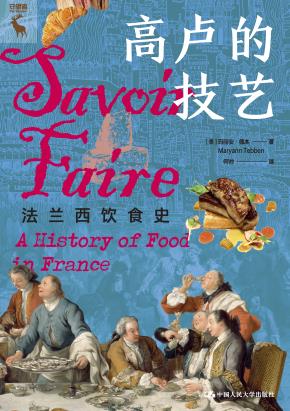 高卢的技艺：法兰西饮食史