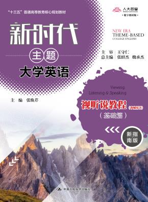新时代主题大学英语视听说教程（基础篇）（教师用书）（“十三五”普通高等教育核心规划教材；新时代主题大学英语）