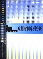 应用时间序列分析（21世纪统计学系列教材）