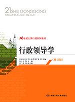 行政领导学（修订版）（21世纪公共行政系列教材）