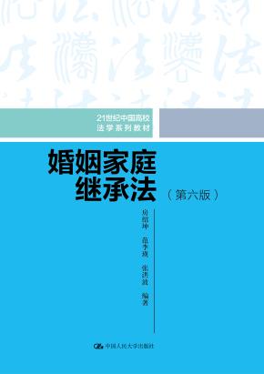 婚姻家庭继承法(第六版)(21世纪中国高校法学系列教材)