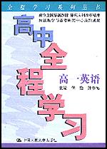高中全程学习·高一英语（全程学习系列丛书）