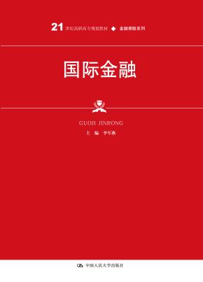 国际金融（21世纪高职高专规划教材·金融保险系列）