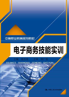 电子商务技能实训(中等职业教育规划教材)