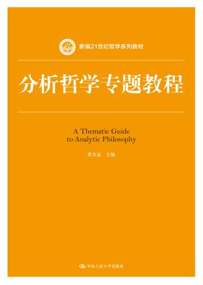 分析哲学专题教程（新编21世纪哲学系列教材）
