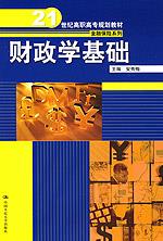 财政学基础（21世纪高职高专规划教材·金融保险系列）