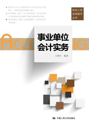 事业单位会计实务（财会人员实务操作丛书）