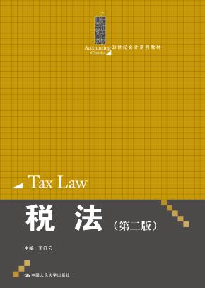 税法(第二版)(21世纪会计系列教材)