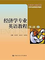 经济学专业英语教程（第二版·上）（大学专业英语系列教材；教育部推荐教材）