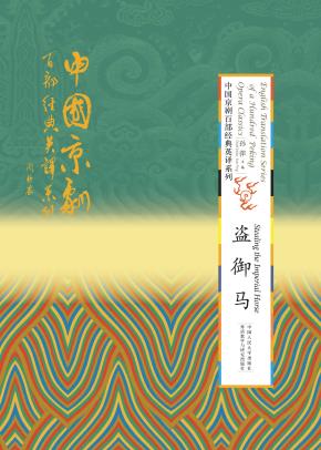 盗御马（精装本）（中国京剧百部经典英译系列）