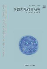 爱因斯坦的望远镜：搜索暗物质和暗能量（妙趣横生的通识读本）