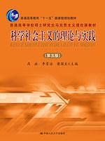 科学社会主义的理论与实践(第五版)(“十一五”国家级规划教材;普通高等学校硕士研究生马克思主义理论课教材)