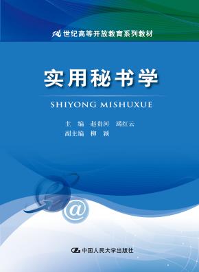 实用秘书学(21世纪高等开放教育系列教材)