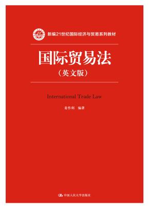 国际贸易法(英文版)(新编21世纪国际经济与贸易系列教材)